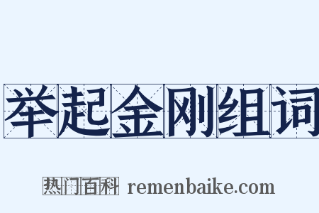 举起金刚组词是什么意思的图片